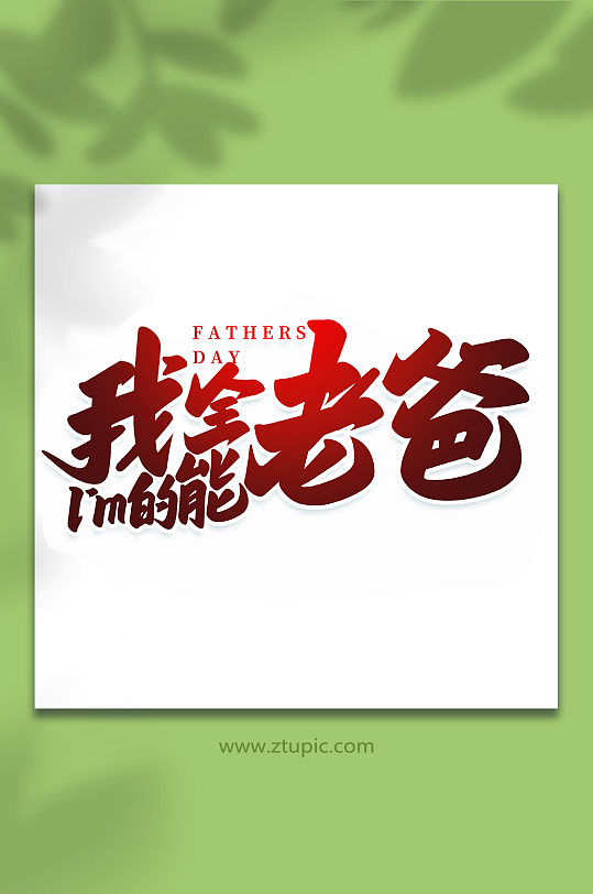 我的全能老爸手写父亲节艺术字体
