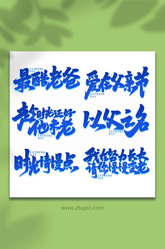 手写父亲节艺术字体-众图网