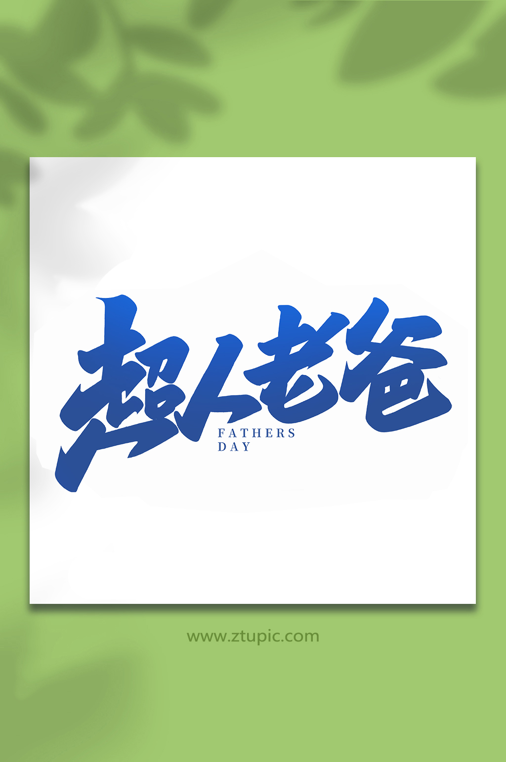 超人老爸手写父亲节艺术字体素材