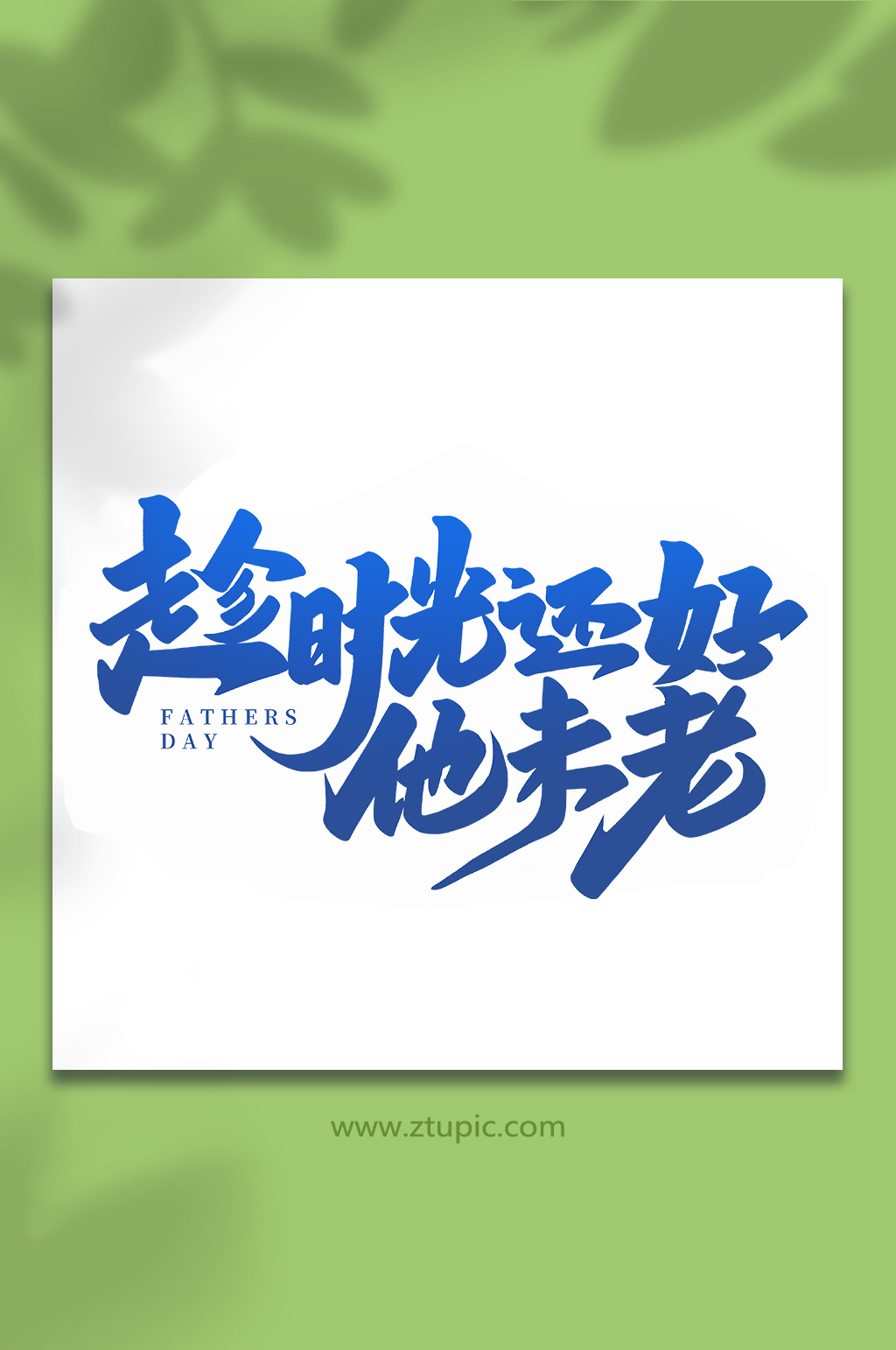 趁势光还好他未老手写父亲节艺术字体素材
