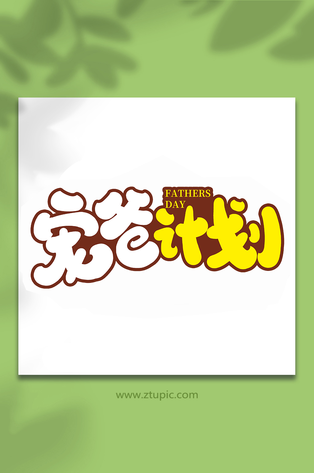 宠爸计划手写父亲节艺术字体素材