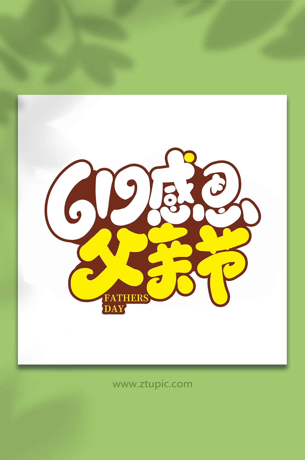 感恩父親節(jié)手寫父親節(jié)藝術(shù)字體素材