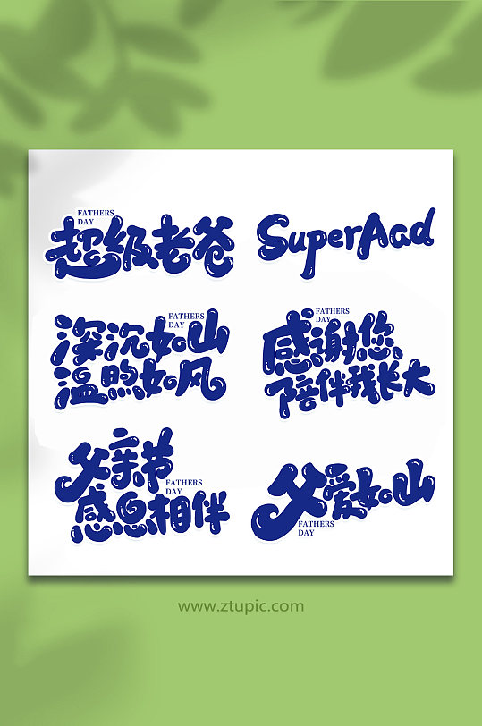 手寫父親節(jié)藝術(shù)字體