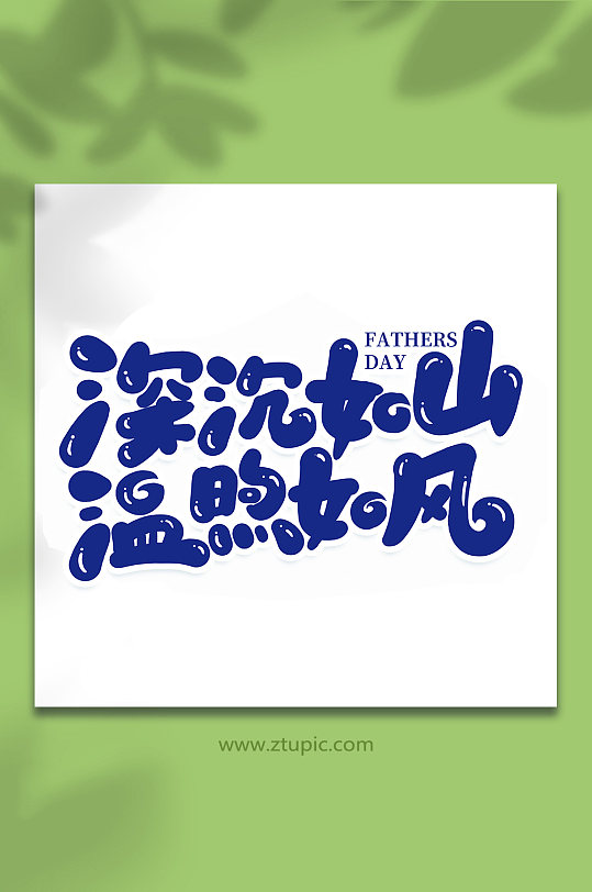 沉稳如山温煦如风手写父亲节艺术字体