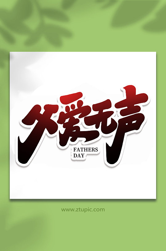 父爱无声手写父亲节艺术字体
