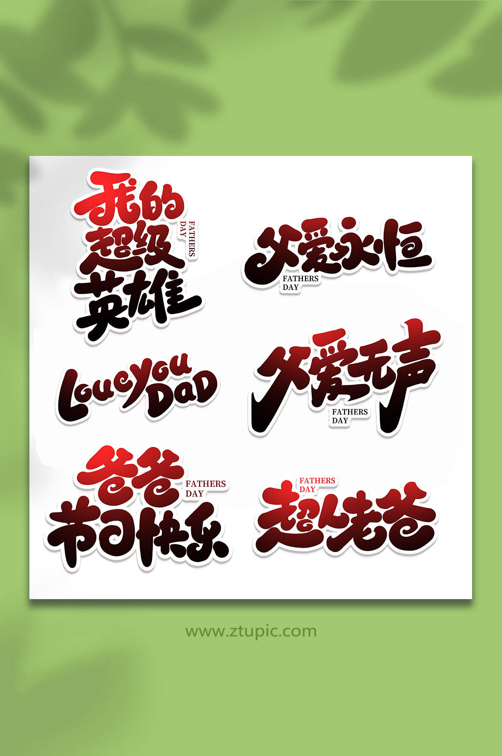 手寫父親節(jié)藝術字體素材