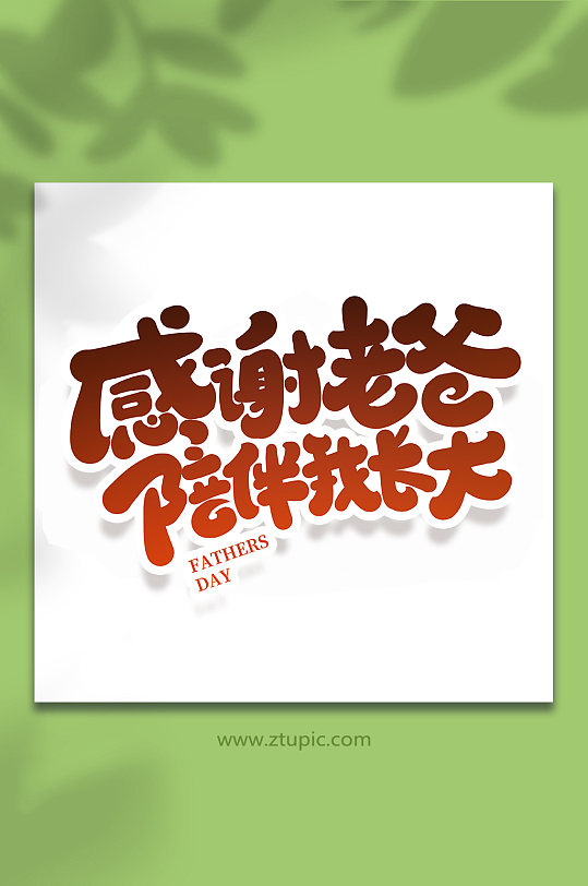 感谢老爸陪伴我成长父亲节字体
