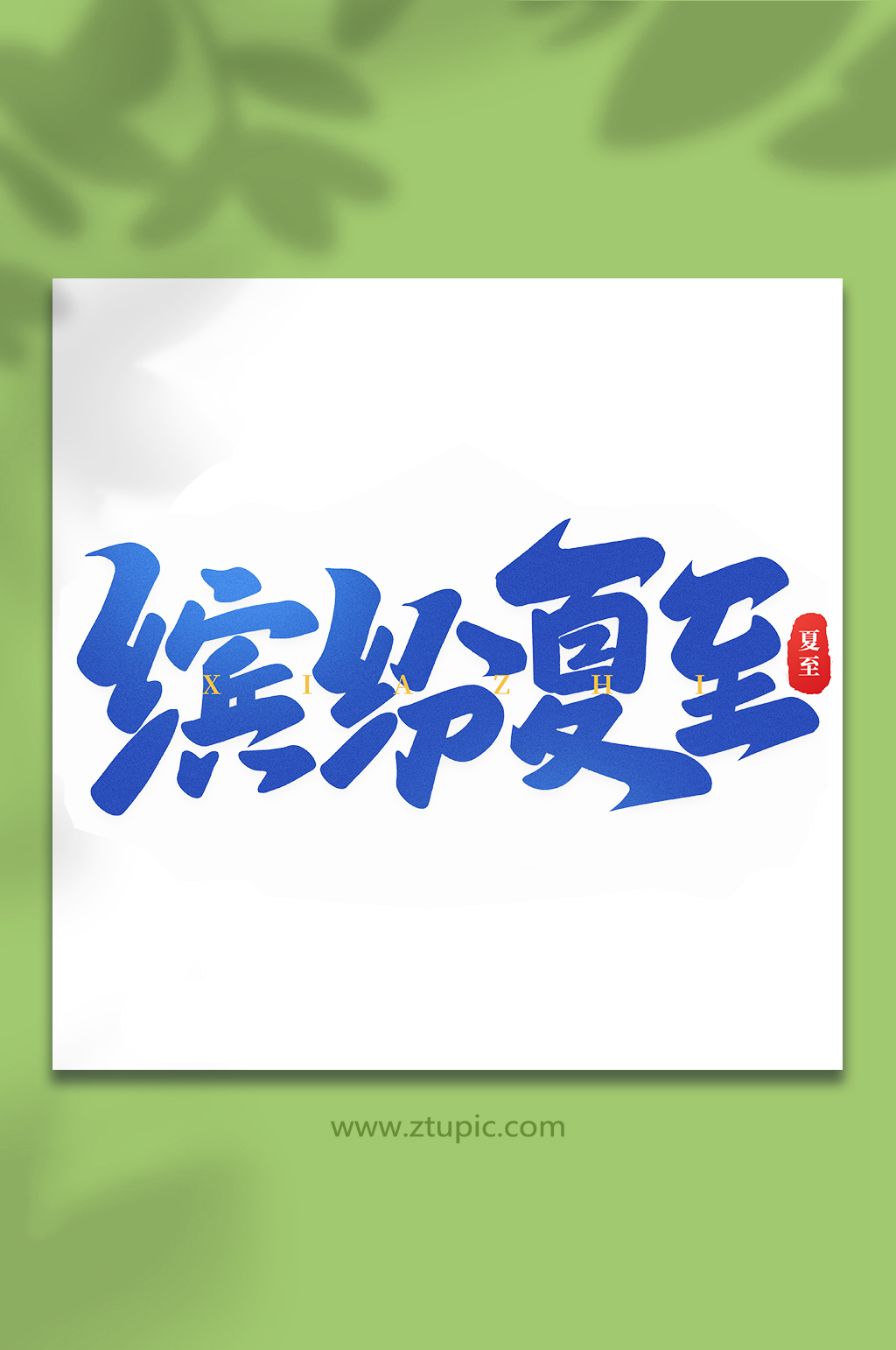 繽紛夏至節(jié)氣手寫藝術(shù)字素材