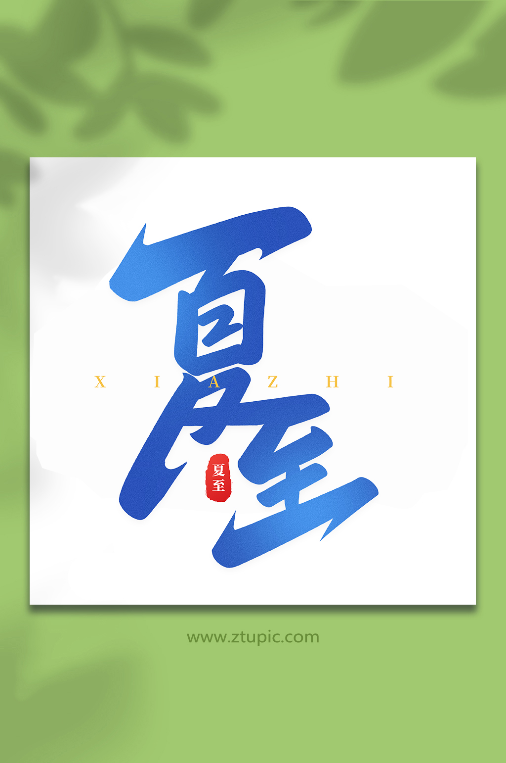傳統(tǒng)節(jié)氣夏至手寫藝術(shù)字素材