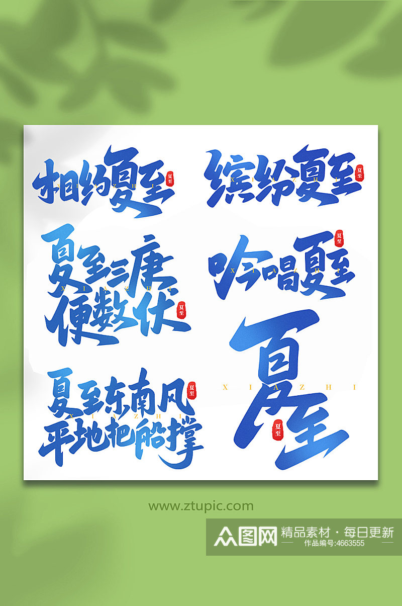中国传统24节气夏至手写艺术字素材