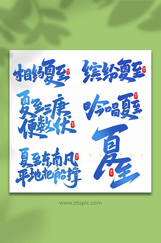 中国传统24节气夏至手写艺术字