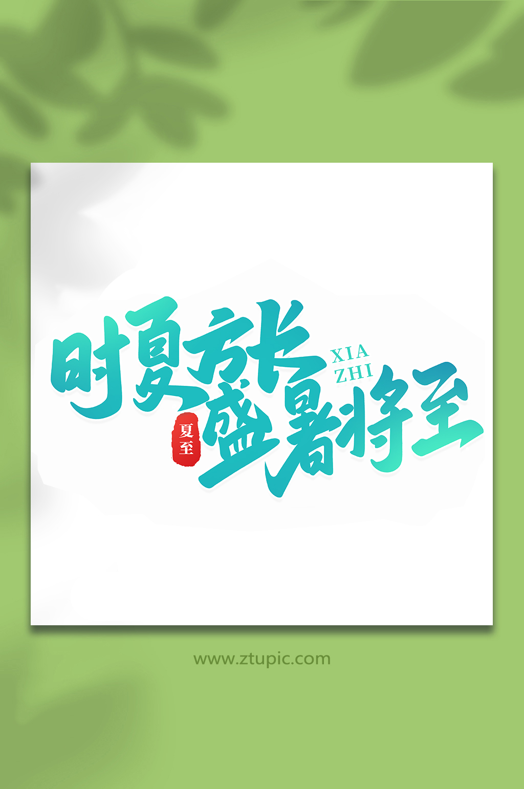 时夏方长盛暑将至夏至节气手写艺术字素材