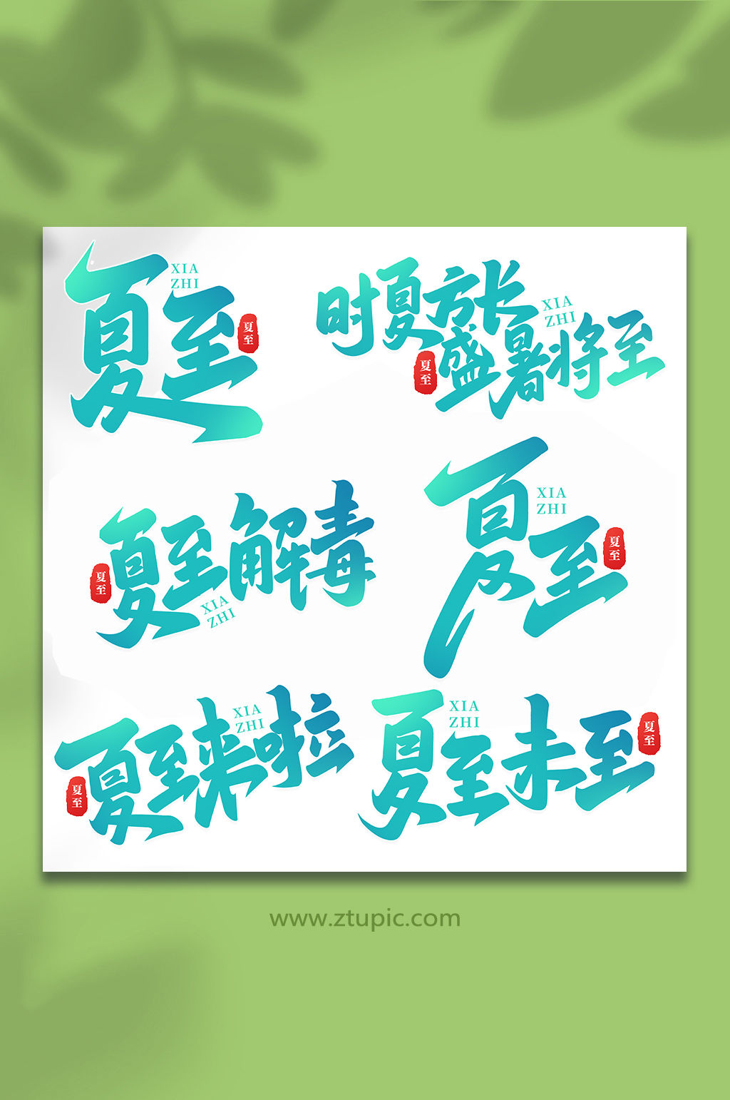 中国传统24节气夏至手写艺术字素材