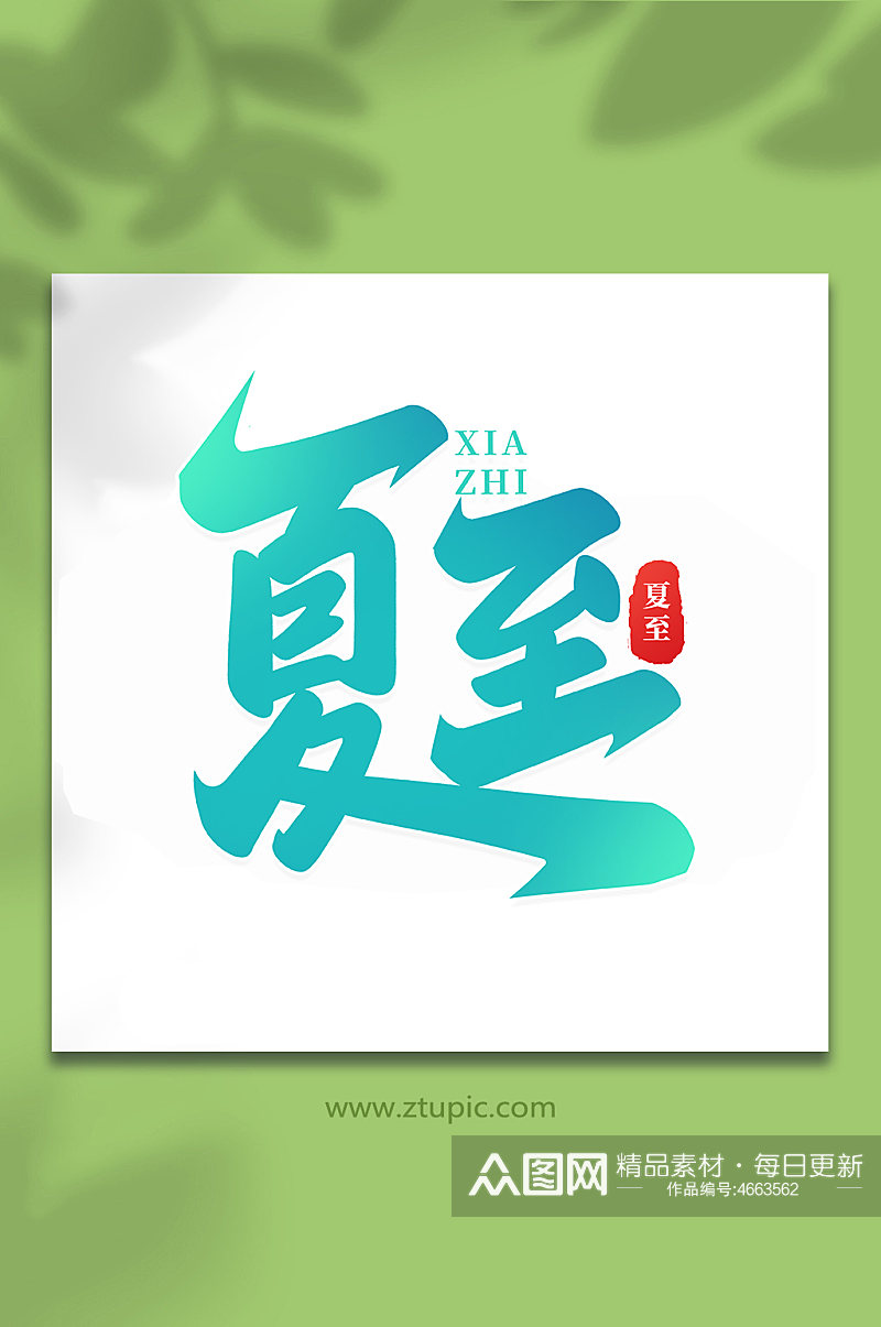 中国传统节气夏至手写艺术字素材