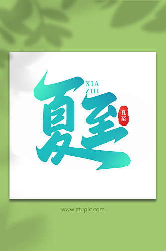 中国传统节气夏至手写艺术字