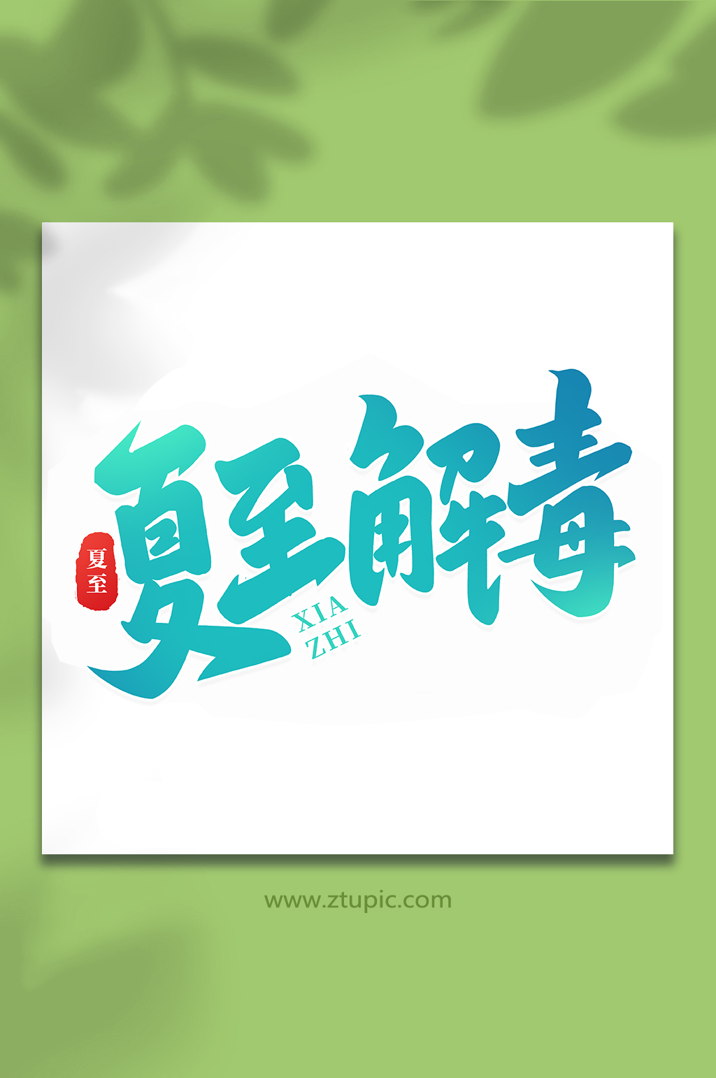 夏至解毒传统节气夏至手写艺术字素材