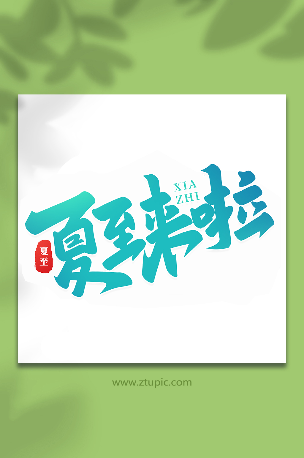夏至來啦傳統(tǒng)節(jié)氣夏至手寫藝術(shù)字素材