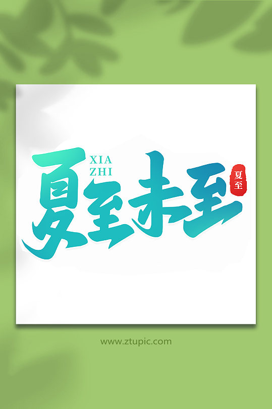 夏至未至傳統(tǒng)節(jié)氣夏至手寫藝術(shù)字