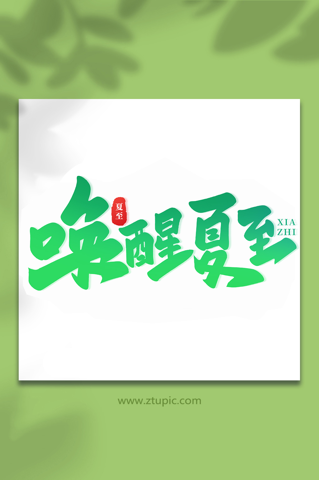 喚醒夏至傳統(tǒng)節(jié)氣夏至手寫藝術(shù)字素材