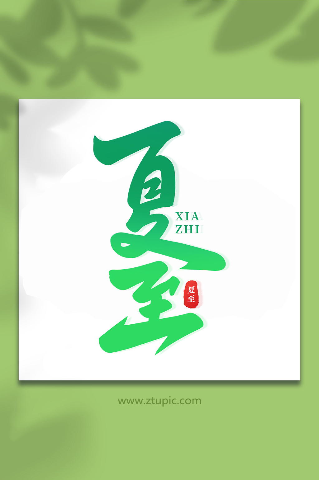 傳統(tǒng)節(jié)氣夏至手寫藝術(shù)字素材