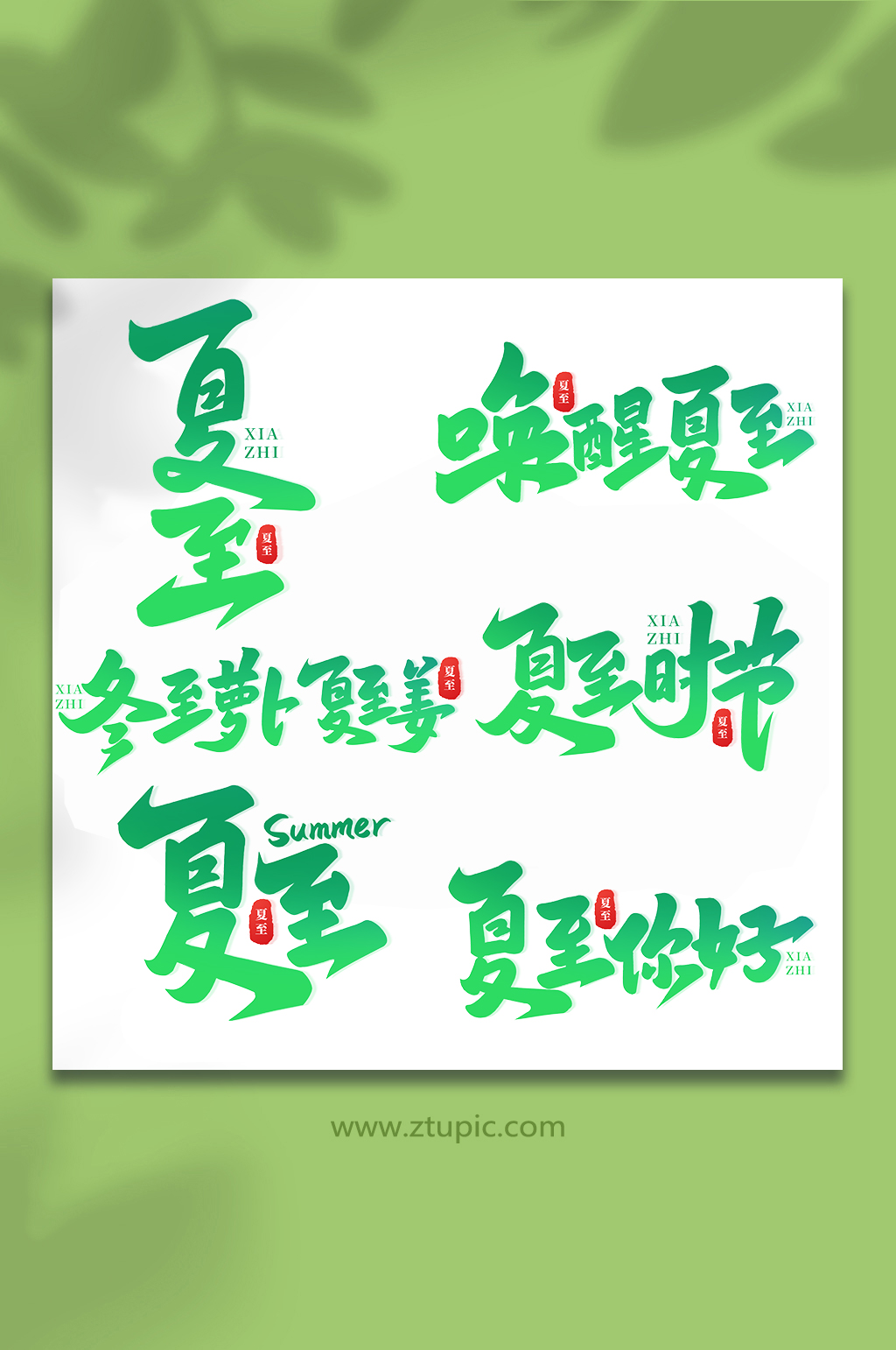 中國(guó)傳統(tǒng)24節(jié)氣夏至手寫藝術(shù)字素材