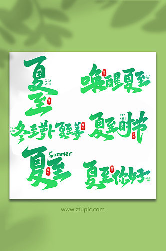 中国传统24节气夏至手写艺术字
