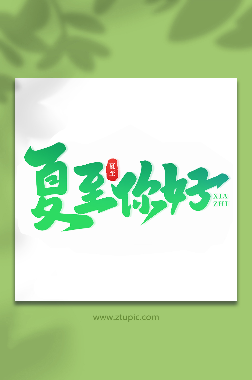 夏至你好傳統(tǒng)節(jié)氣夏至手寫藝術(shù)字素材