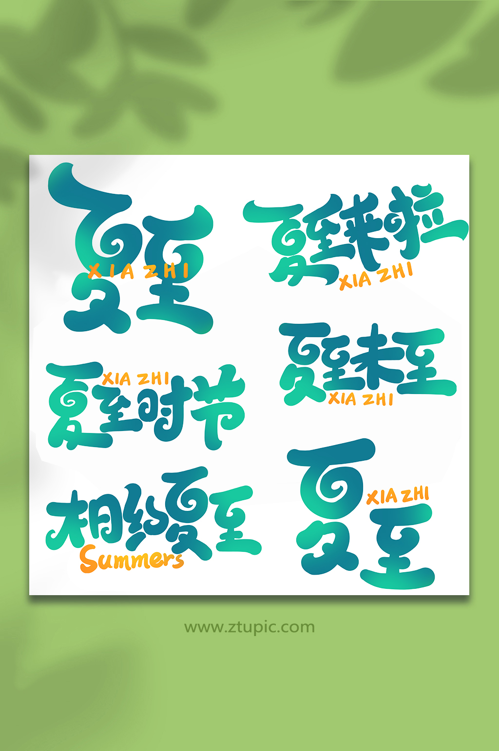 中国传统节气夏至手写艺术字素材