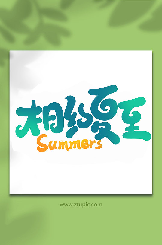 相約夏至傳統(tǒng)節(jié)氣夏至手寫藝術(shù)字
