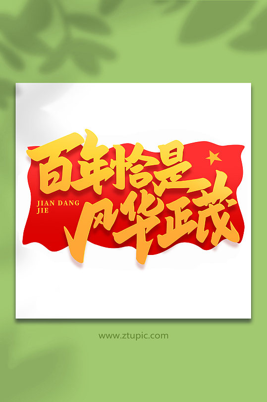 100周年艺术字体图片-100周年艺术字体设计素材-100周年艺术字体模板