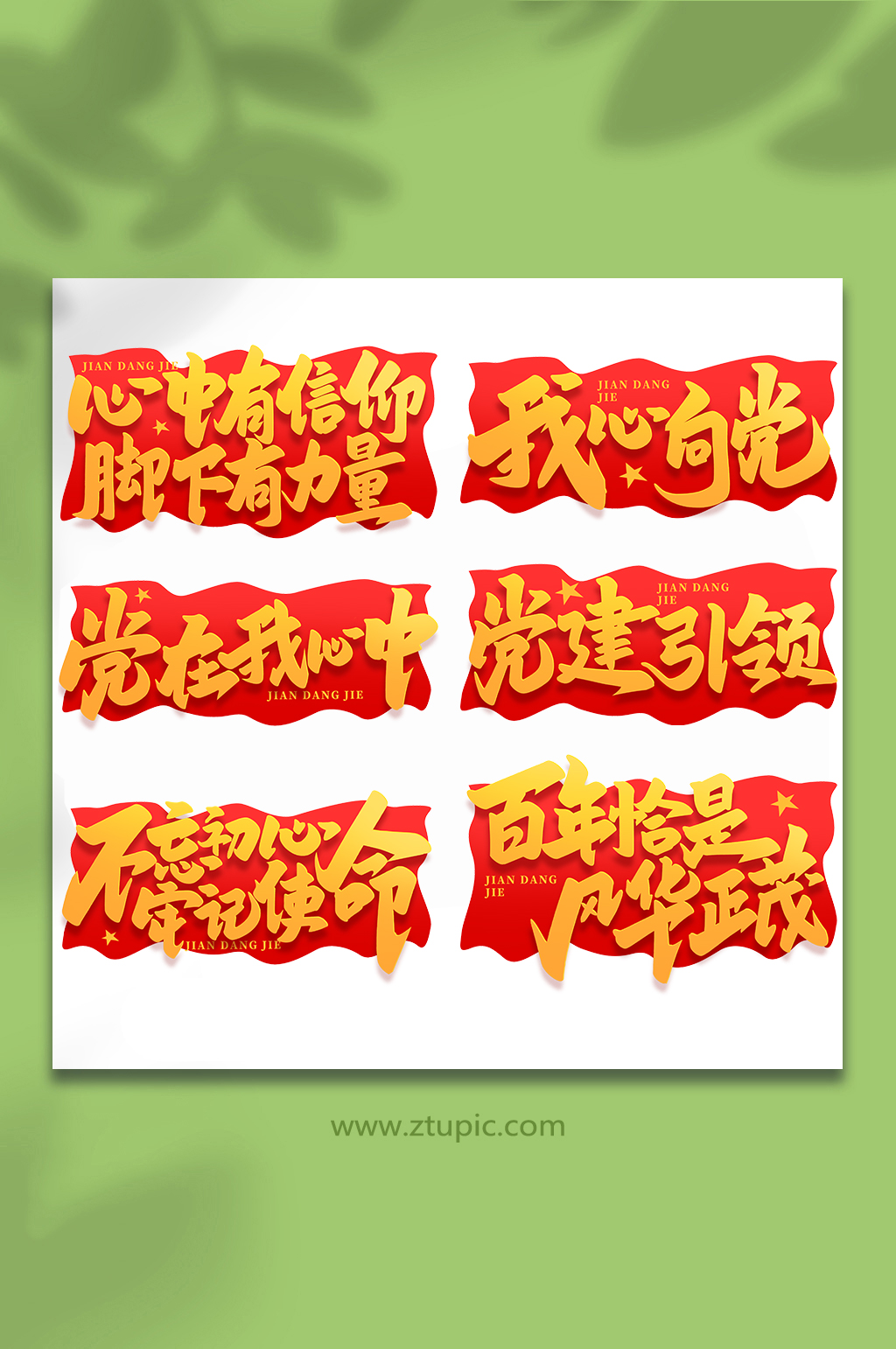 建党节101周年手写艺术字素材