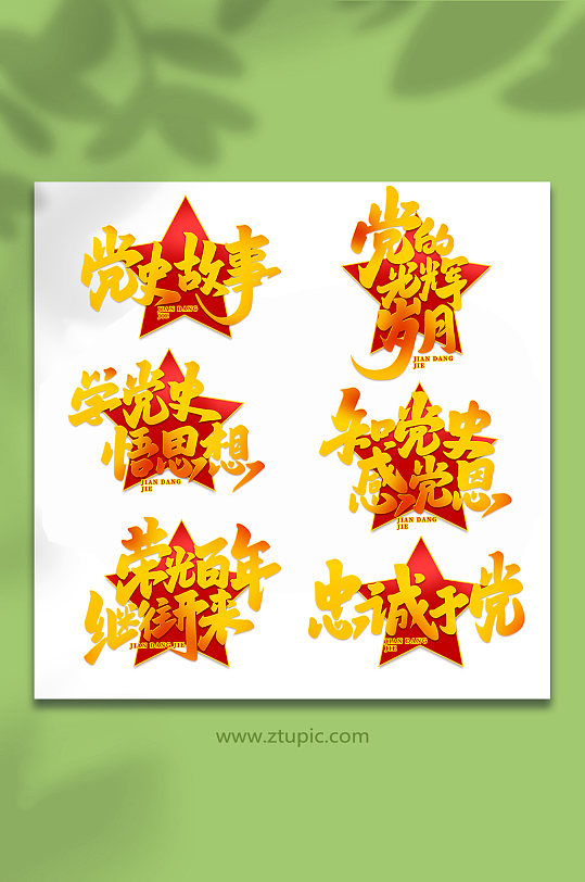 2022建党节101周年手写艺术字-众图网