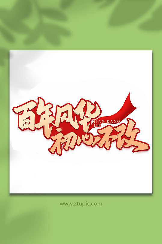 百年风华初心不改建党节手写书法艺术字