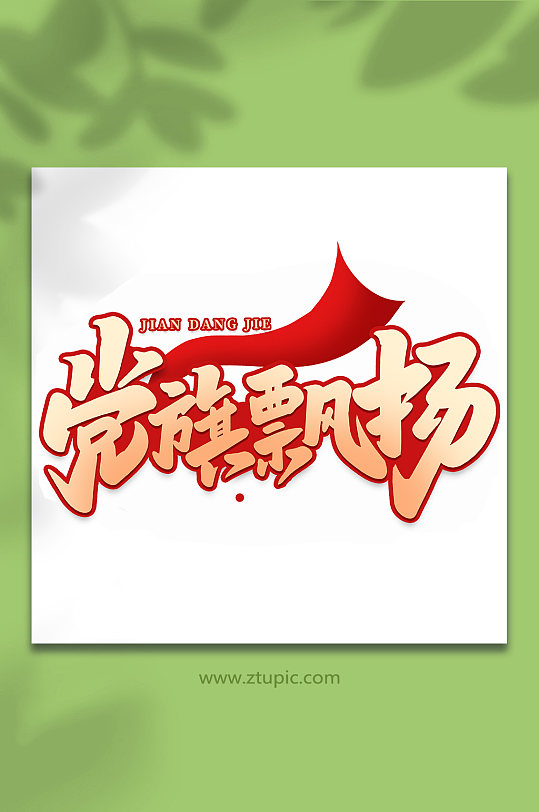 党旗飘扬建党节手写书法艺术字-众图网