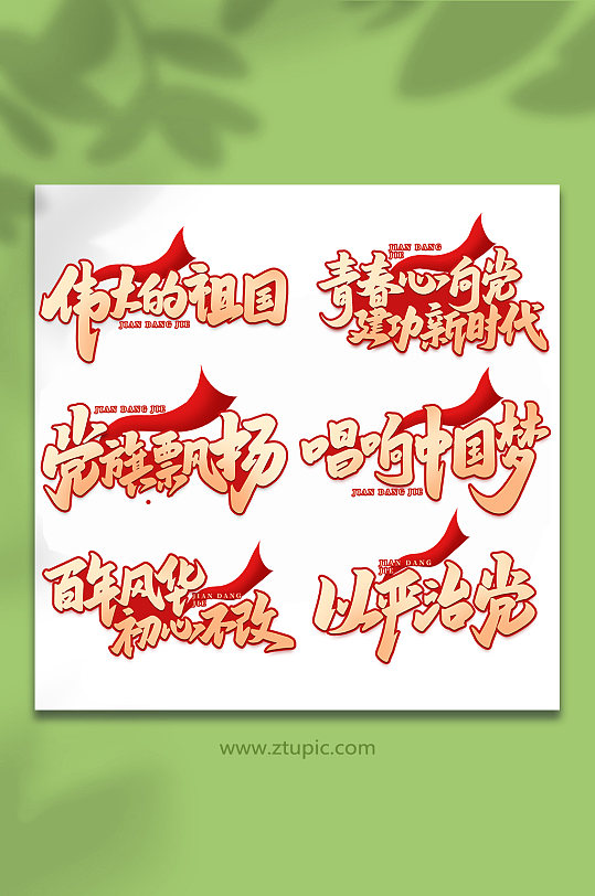 建党节101周年手写艺术字-众图网