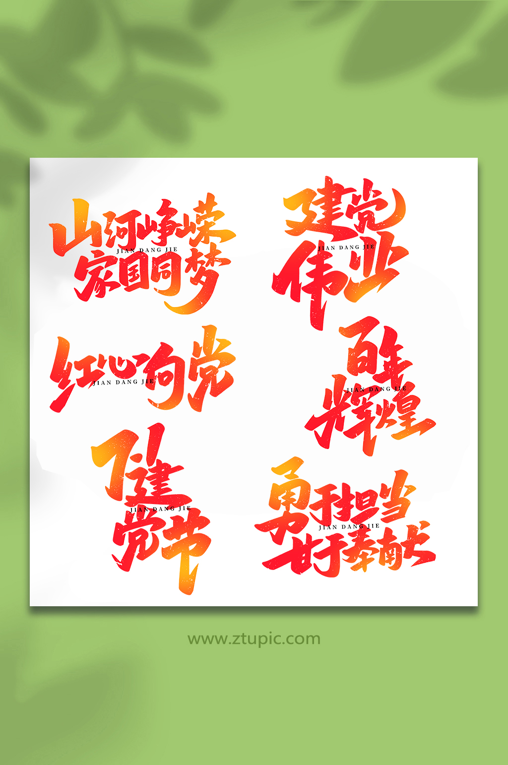 2022年建党节101周年手写艺术字素材