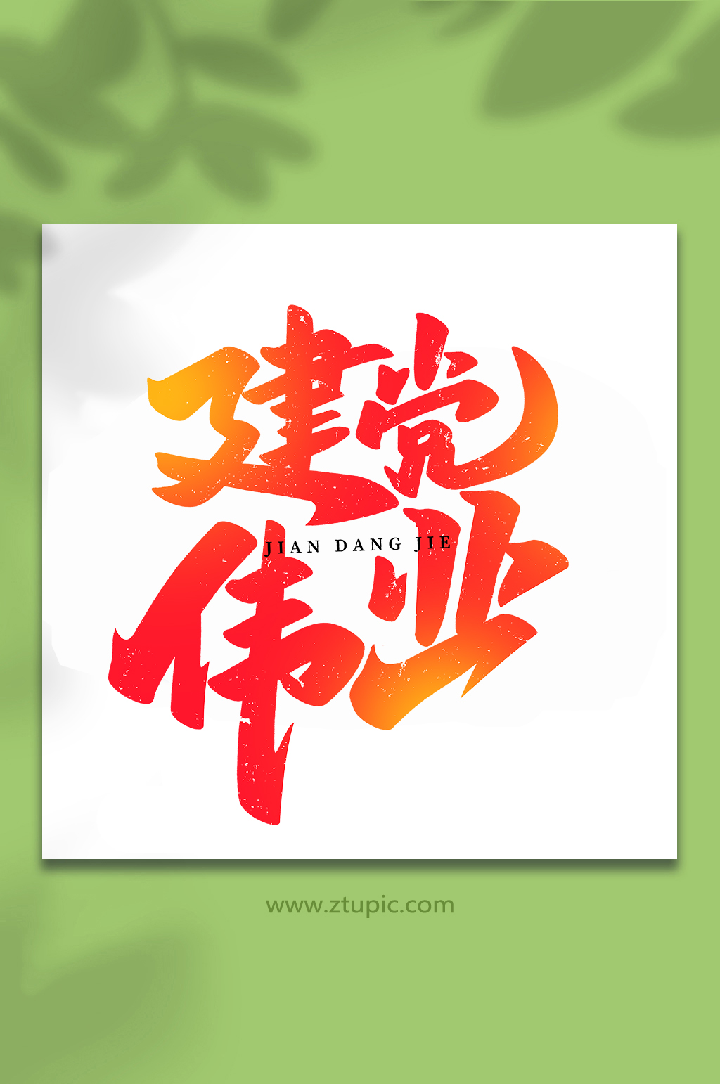 建党伟业建党节手写书法艺术字素材