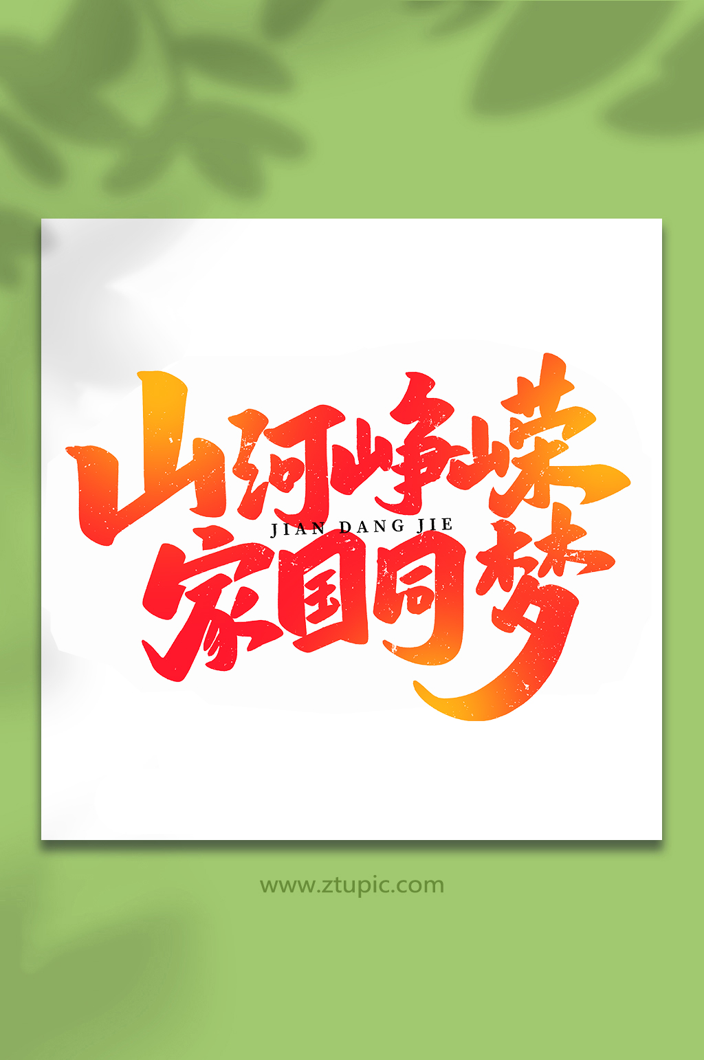 山河峥嵘家园同梦建党节手写书法艺术字素材