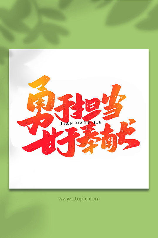 勇于担当甘于奉献建党节手写书法艺术字-众图网