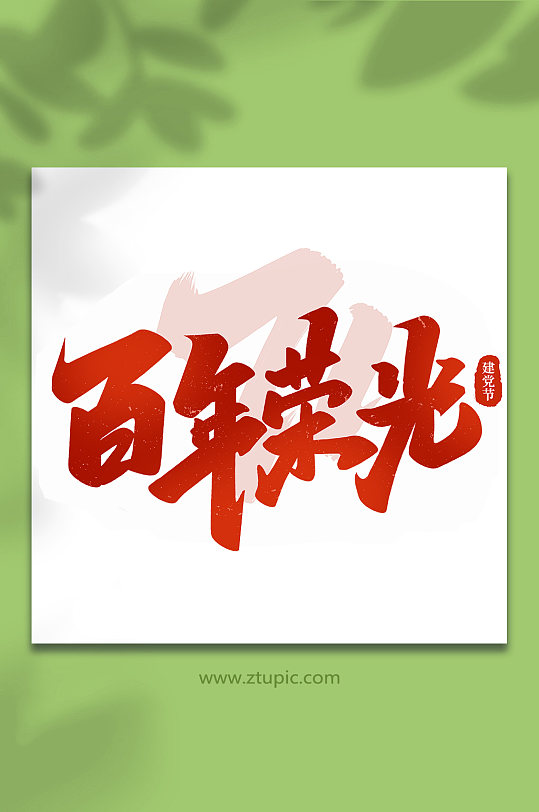 百年荣光建党节手写书法艺术字