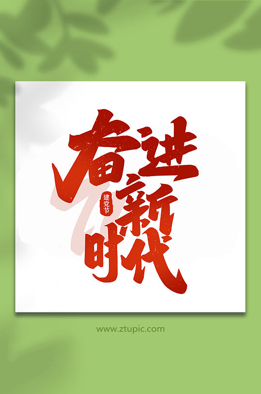 奋进新时代建党节手写书法艺术字-众图网
