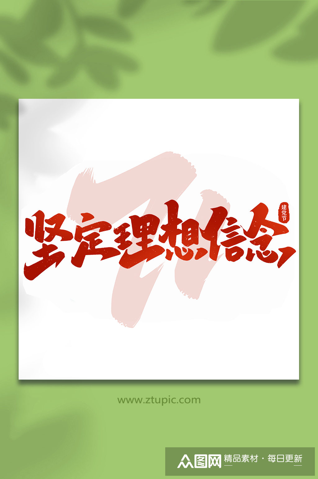 坚定理想信念建党节手写书法艺术字素材