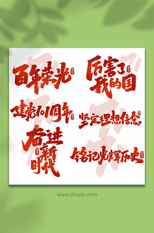 2022建党节101周年手写艺术字-众图网