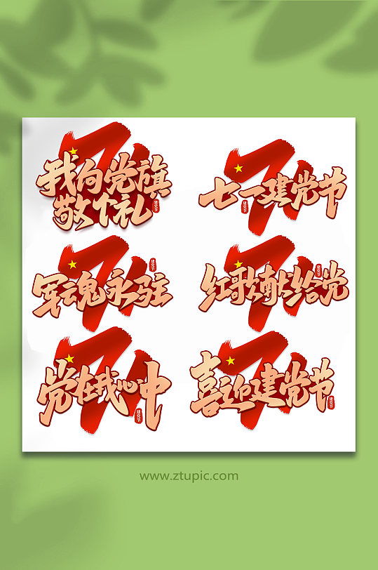 2022建党节101周年手写艺术字-众图网