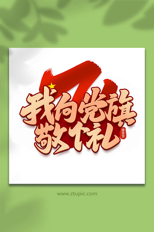 我向党旗敬个礼建党节手写书法艺术字-众图网