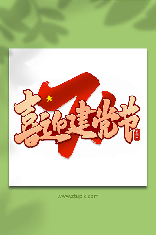 喜迎建党节建党节手写书法艺术字