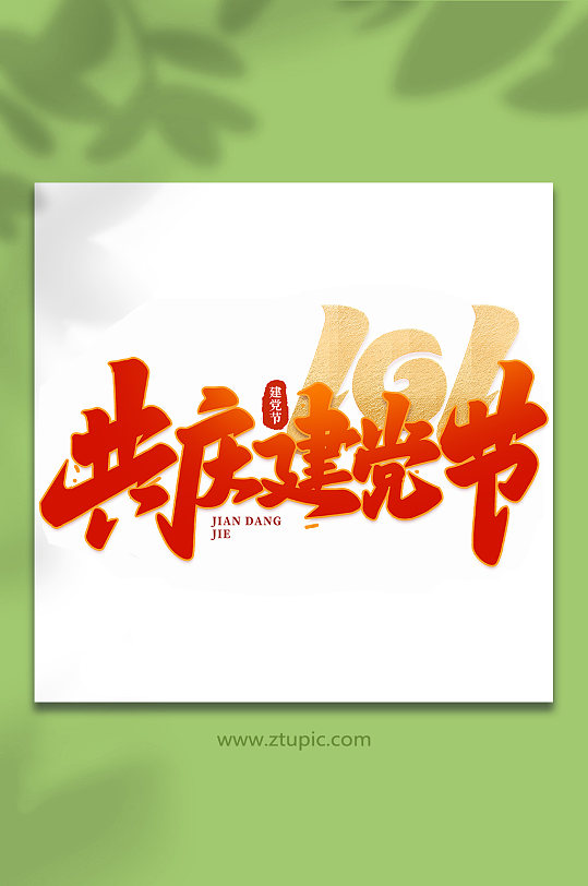 共庆建党节建党节手写书法艺术字-众图网