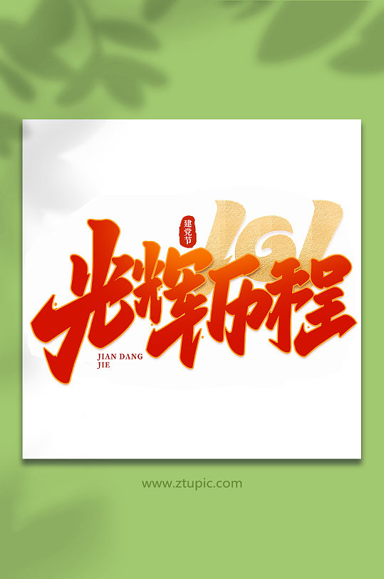 原创党的光辉历程书法字体原创光辉历程再铸辉煌建党节书法艺术字立即
