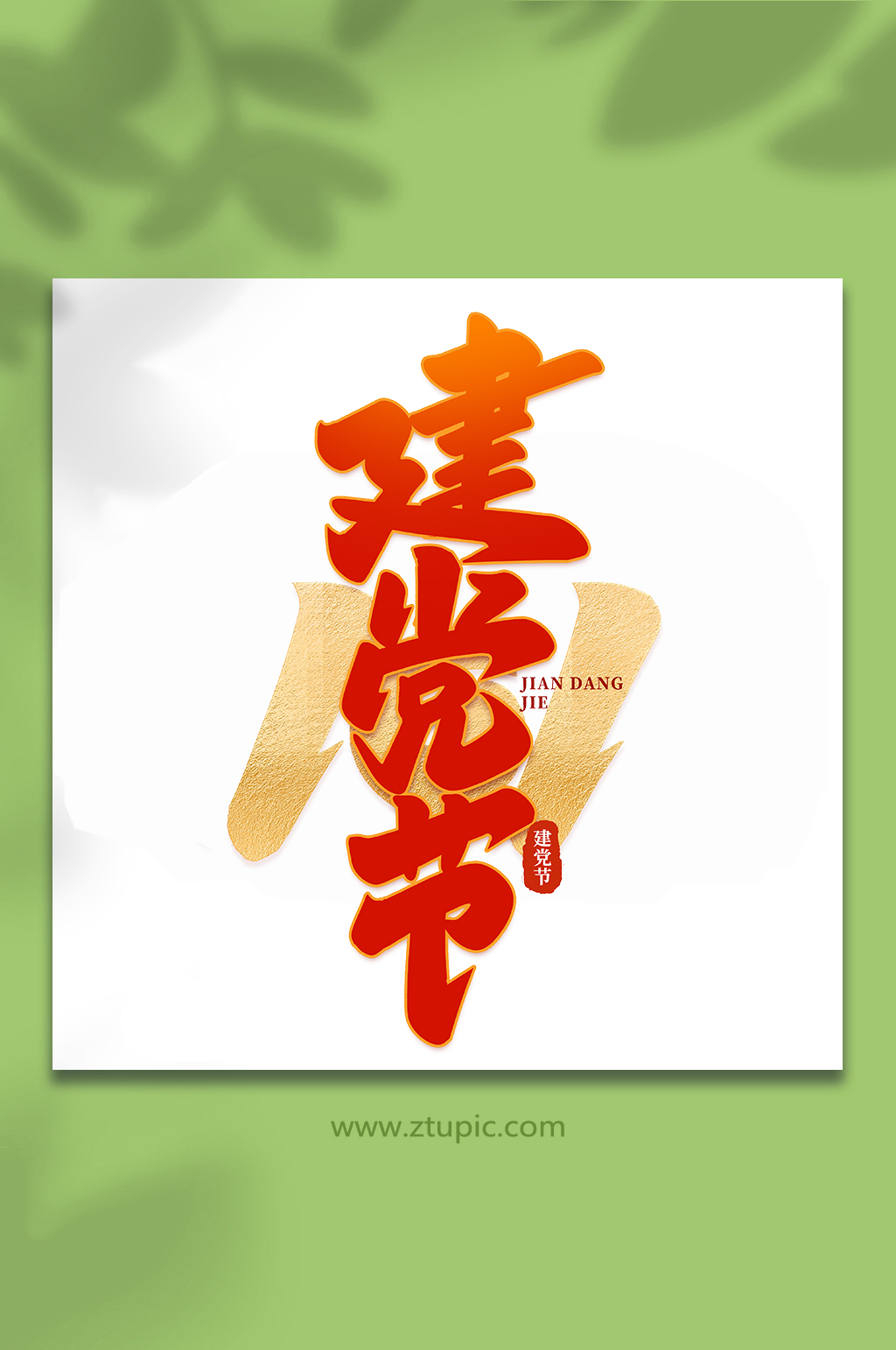 建党节建党节手写书法艺术字素材