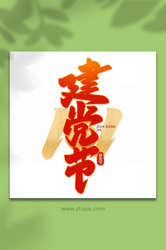 建党节建党节手写书法艺术字